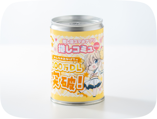 オープンキャンパスを措定した缶詰のサンプル